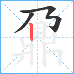 鼐2