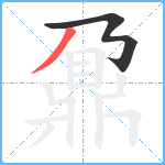 鼐1