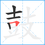 鼓4