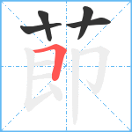 莭4