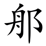 郍