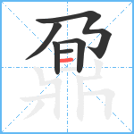 鼐5