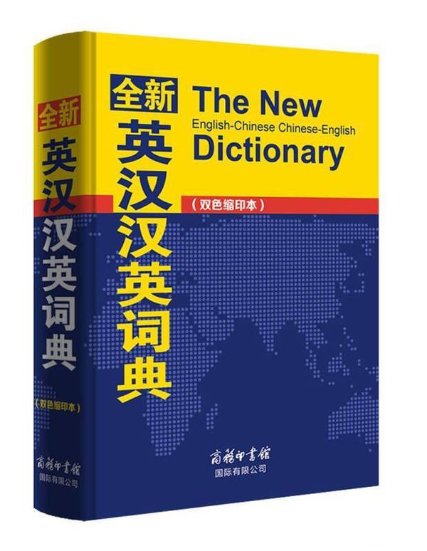 全新英汉汉英词典（双色缩印本）