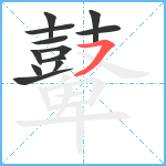 鼙11