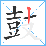 鼓10