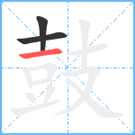 鼓2