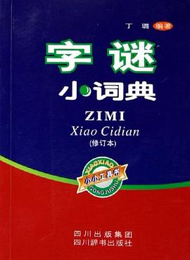 字谜小词典