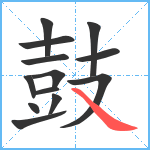 鼓12