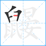 鼹4