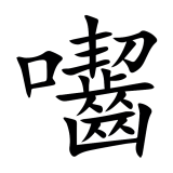 囓