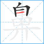 鼻4