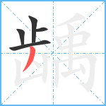 龋4