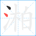 湐1