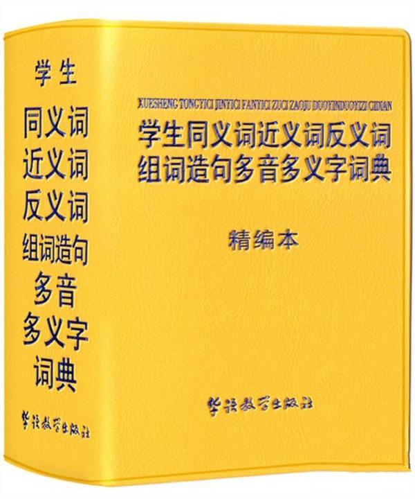 学生同义词近义词反义词组词造句多音多义字词典：精编本