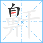 鼾4