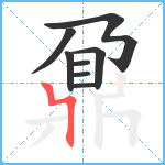 鼐7