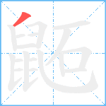 鼫0