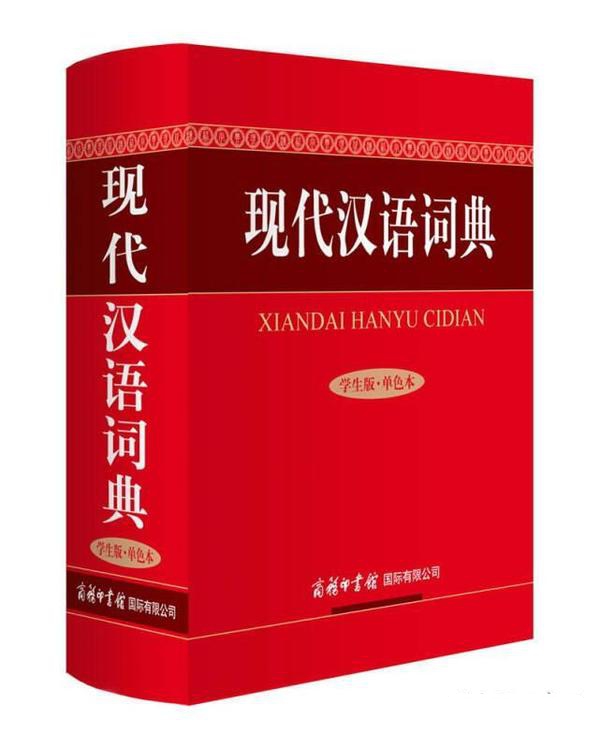 现代汉语词典(学生版·单色本)