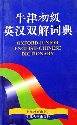 牛津初级英汉双解词典