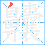 齉0