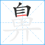 鼻5