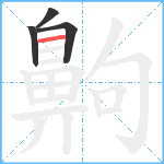 齁3