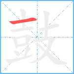 鼓0