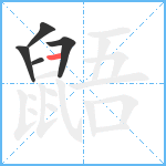 鼯4