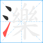 濼2