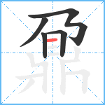 鼐4