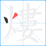 熡1