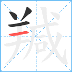 羬3