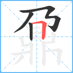 鼐3