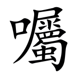 囑