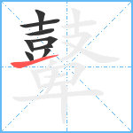 鼙8