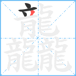 龘3