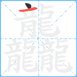 龘1