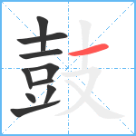 鼓9