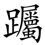 䠱