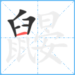 鼹5