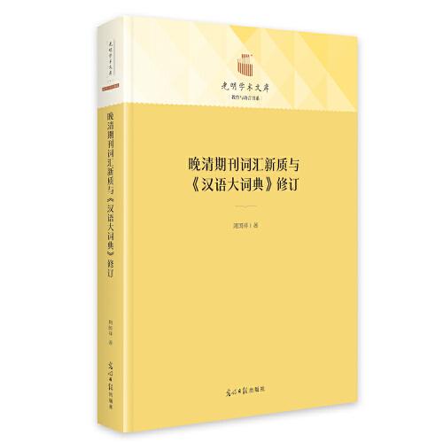 晚清期刊词汇新质与《汉语大词典》修订