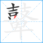 鼙7