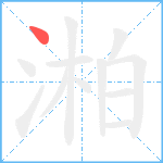 湐0