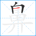 鼻3