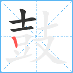 鼓3