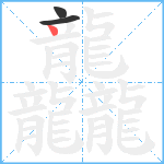 龘2