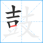 鼓5