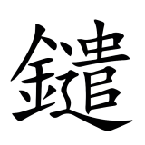 鑓