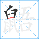 鼯5