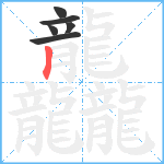 龘5